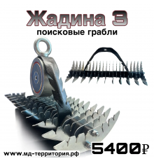 «Жадина 3» поисковые грабли