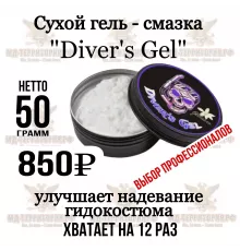 Сухой гель-смазка «Diver’s Gel»