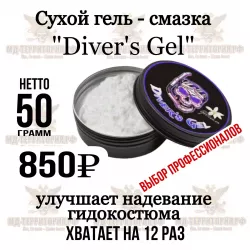 Сухой гель-смазка «Diver’s Gel»
