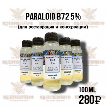 Paraloid B72 5% 100мл.